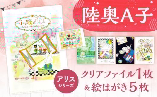 【陸奥A子】 クリアファイル & 絵はがき セット (アリスシリーズ) 陸奥A子 マンガ家 クリアファイルA4 A4 絵はがき はがき ハガキ アリス シリーズ福岡県北九州市7000雑貨・日用品文房具