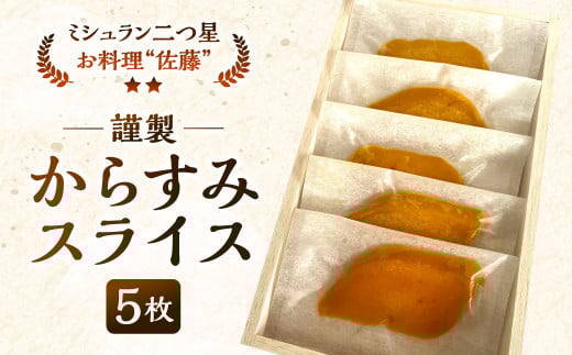 謹製からすみスライス 5枚 約45g お料理佐藤 魚卵 珍味 からすみ おつまみ 酒の肴 冷凍 ミシュラン 二つ星福岡県北九州市22000魚介・海産物その他 魚介・海産物