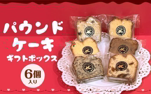 パウンドケーキギフトボックス6個入り デザート 焼菓子 菓子 スイーツ パウンドケーキ ケーキ ギフト 寄贈用 贈り物 贈物 贈答福岡県北九州市11000菓子・スイーツ焼き菓子