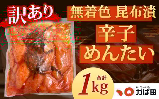【訳あり】かば田 無着色昆布漬辛子めんたい 1kg 無着色1本物(ご家庭用)辛子明太子 明太子 めんたい おかず 惣菜 冷凍福岡県北九州市18000魚介・海産物明太子・その他魚卵