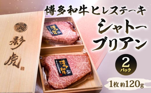 博多和牛 ヒレステーキ【シャトーブリアン】約240g(約120g×2パック)牛肉 和牛 肉 お肉 ステーキ 国産牛福岡県北九州市43000肉牛肉