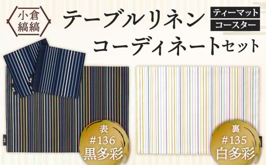 「小倉 縞縞」テーブルリネン コーディネートセット【#135 白多彩/#136 黒多彩】福岡県北九州市22000衣類・装飾品・工芸品その他 装飾品・工芸品