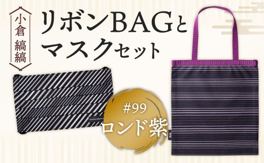 「小倉 縞縞」 リボンBAGとマスクセット #99 ロンド紫福岡県北九州市11000衣類・装飾品・工芸品鞄・バッグ
