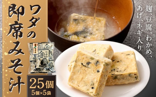 ワダの即席みそ汁(25個入) セット 1個10.1g インスタント 即席 味噌汁 小分け 味噌 みそ フリーズドライ 合せ味噌 具入り 麩 豆腐 わかめ 揚げ ネギ福岡県北九州市18000鍋セット・総菜・加工