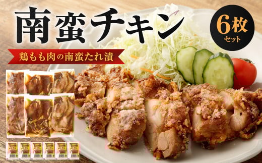 南蛮チキン (鶏もも肉の南蛮たれ漬)6枚セット 肉 鶏肉 南蛮 チキン 惣菜 おかず お弁当 福岡県 北九州市福岡県北九州市16000肉鶏肉