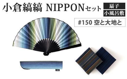 「小倉 縞縞」 NIPPON セット (扇子・小風呂敷) #150 空と大地と福岡県北九州市34000衣類・装飾品・工芸品その他 装飾品・工芸品
