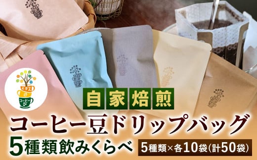 自家焙煎 コーヒー豆 ドリップバッグ 5種類 計50袋 飲みくらべ セット 1袋10g【思いやり型返礼品】 コーヒー 豆 飲み比べ福岡県北九州市19000お茶・飲料コーヒー・紅茶