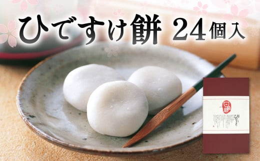 ひですけ餅 24個入 和菓子 菓子 スイーツ おやつ 贈り物福岡県北九州市12000菓子・スイーツその他 和菓子