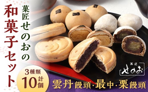 菓匠せのおの和菓子セット 合計10個 雲丹饅頭 夢御前  博多の満月 最中 まんじゅう 和菓子 詰め合わせ福岡県北九州市11000菓子・スイーツ饅頭・羊羹・大福