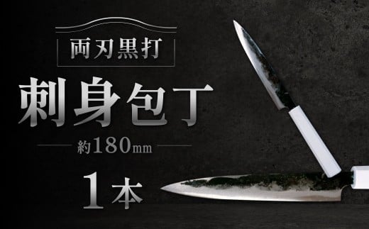 刺身包丁 約180mm 両刃黒打×1本 包丁 キッチン用品 調理器具 料理 調理 刃物 日本製 福岡県 北九州市 九州福岡県北九州市17000雑貨・日用品調理器具