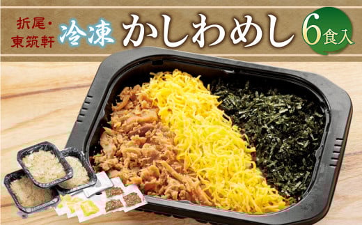 折尾 東筑軒 冷凍 かしわめし 6食入り(3食入×2箱)かしわめし かしわ肉 錦糸卵 のり福岡県北九州市19000鍋セット・総菜・加工食品総菜