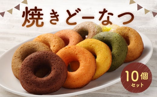 焼きどーなつ 10個入りセット 焼きドーナツ ドーナツ ドーナツセット 詰め合わせ セット 福岡県 北九州市 九州 冷蔵福岡県北九州市13000菓子・スイーツ焼き菓子