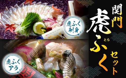 【指定日必須】関門虎ふくセット 虎ふく刺身 虎ふくアラ トラフク ふぐ フグ トラフグ 詰め合わせ 冷蔵 国産福岡県北九州市52000魚介・海産物鮮魚