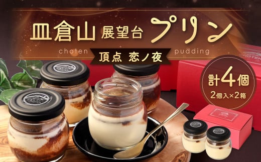 皿倉山展望台プリン 頂天 「恋ノ夜」 2個入×2セット 計4個入(1個70g) プリン ぷりん 菓子 お菓子 スイーツ デザート福岡県北九州市14000菓子・スイーツプリン・ゼリー