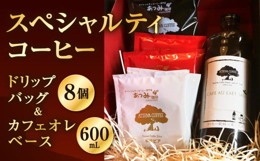 【あつみ珈琲】 スペシャルティコーヒー ドリップバッグ&カフェオレベース 詰め合わせ ギフト コーヒー 珈琲 カフェオレ福岡県北九州市12000お茶・飲料コーヒー・紅茶