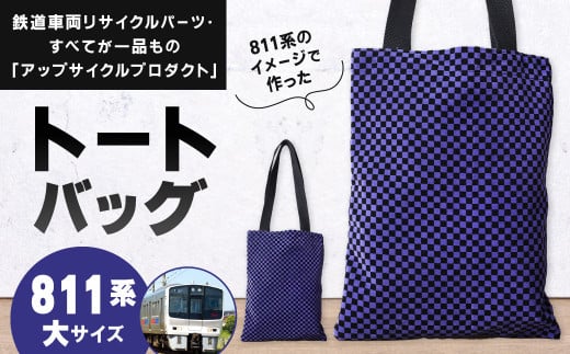 【811系】 トートバッグ 大 約26cm × 約34cm(ほか持ち手 約65cm)アップサイクル バッグ モケット福岡県北九州市31000衣類・装飾品・工芸品鞄・バッグ