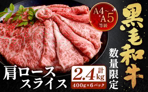 【数量・期間限定】復刻!A4〜A5 九州産 黒毛和牛 肩ロース スライス 計約2.4kg(約400g×6パック)【順次発送】黒毛和牛 和牛 牛 牛肉福岡県北九州市45000肉牛肉