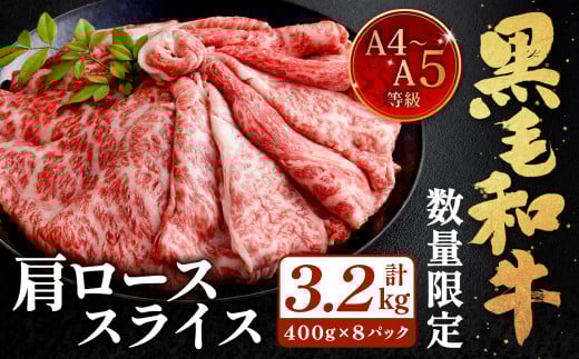 【数量・期間限定】復刻!A4〜A5 九州産 黒毛和牛 肩ロース スライス 計約3.2kg(約400g×8パック)【順次発送】黒毛和牛 和牛 牛 牛肉福岡県北九州市57000肉牛肉