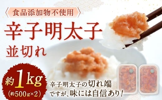 【食品添加物不使用】 辛子明太子 並切れ 約500g×2 計1kg 切れ子 明太子 めんたいこ福岡県北九州市13000魚介・海産物明太子・その他魚卵