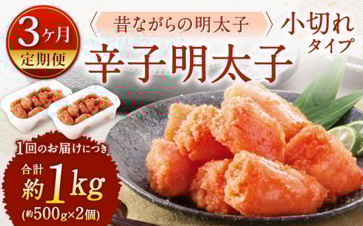 【3ヶ月定期便】 辛子明太子 「昔ながらの明太子」 (小切れタイプ) 約500g×2個セット 計3kg 切れ子 明太子 めんたいこ福岡県北九州市40000魚介・海産物明太子・その他魚卵
