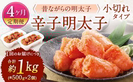 【4ヶ月定期便】 辛子明太子 「昔ながらの明太子」 (小切れタイプ) 約500g×2個セット 計4kg 切れ子 明太子 めんたいこ福岡県北九州市53000魚介・海産物明太子・その他魚卵