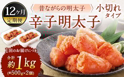 【12ヶ月定期便】 辛子明太子 「昔ながらの明太子」 (小切れタイプ) 約500g×2個セット 計12kg 切れ子 明太子 めんたいこ福岡県北九州市156000魚介・海産物明太子・その他魚卵