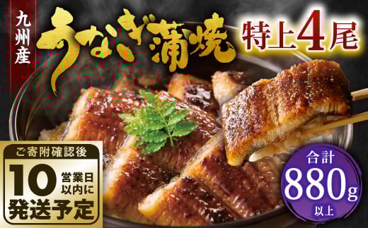 九州産 うなぎ 蒲焼 特上4尾 計880g以上 (1尾あたり220〜235g)【順次発送】福岡県北九州市28000魚介・海産物うなぎ