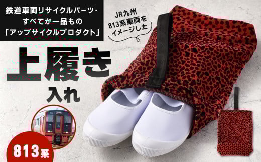 上履き入れ 1点 813系 車両用座席 モケット 列車 パーツ 再利用 個体差あり 日用品 上履き 上靴 靴入れ シューズバッグ 赤系 座面 シート 車両 リサイクル リメイク JR九州813系福岡県北九州市1