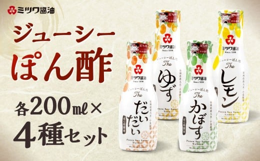 ジューシーぽん酢 200ml×4種 4本セット だいだい ゆず かぼす レモン 柑橘 さっぱり 食べ比べ ポン酢 調味料福岡県北九州市14000調味料・油酢