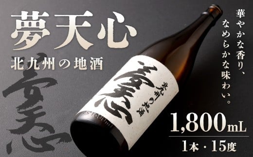 北九州の地酒 夢天心 1,800ml 1本 15度 日本酒 お酒 酒 アルコール福岡県北九州市15000酒・アルコール日本酒