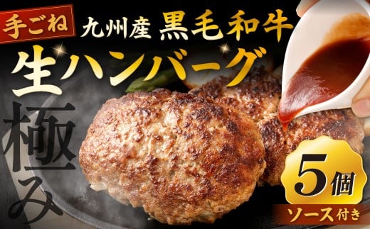 【極み】 九州産 黒毛和牛 手ごね 生ハンバーグ (ソース付き) 約150g×5個 計約750g ハンバーグ 生ハンバーグ 和牛ハンバーグ 和牛 冷凍福岡県北九州市10000肉牛肉