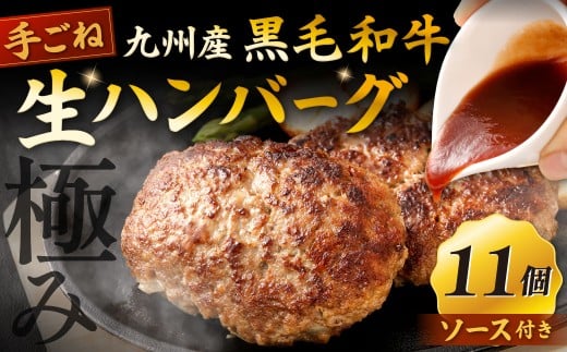 【極み】 九州産 黒毛和牛 手ごね 生ハンバーグ (ソース付き) 約150g×11個 計約1.65kg ハンバーグ 生ハンバーグ 和牛ハンバーグ 和牛 冷凍福岡県北九州市15000肉牛肉