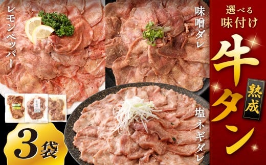 【選べる味】 熟成牛タン (レモンペッパー、味噌ダレ、塩ネギダレ) 約150g×3袋 計約450g 牛タン 牛たん ぎゅうたん 冷凍福岡県北九州市13000肉牛肉