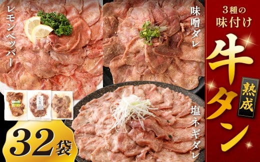 熟成牛タン (レモンペッパー、味噌ダレ、塩ネギダレ) 約150g×32袋 計約4.8kg 牛タン 牛たん ぎゅうたん 冷凍 牛肉 牛 お肉 肉 焼肉 BBQ バーベキュー 福岡県 北九州市福岡県北九州市86000肉牛