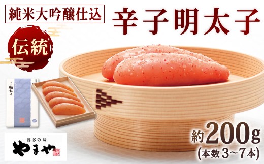 やまや 伝統 辛子明太子 純米大吟醸仕込 約200g 明太子 めんたいこ めんたい たらこ福岡県北九州市13000魚介・海産物明太子・その他魚卵