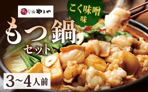 博多もつ鍋やまや もつ鍋セット こく味噌味(3〜4人前)もつ鍋 モツ鍋 牛もつ鍋 もつ モツ 鍋 鍋セット 味噌 味噌味福岡県北九州市18000鍋セット・総菜・加工食品カレー・シチュー