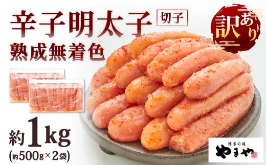 やまや 訳あり 熟成無着色 辛子明太子 切子 約500g×2袋 計約1kg 明太子 めんたいこ めんたい たらこ 切れ子福岡県北九州市15000魚介・海産物明太子・その他魚卵