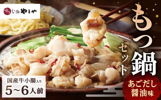 博多もつ鍋やまや もつ鍋セット あごだし醤油味(5〜6人前)もつ鍋 モツ鍋 牛もつ鍋 もつ モツ 鍋 鍋セット 醤油 醤油味福岡県北九州市15000鍋セット・総菜・加工食品カレー・シチュー
