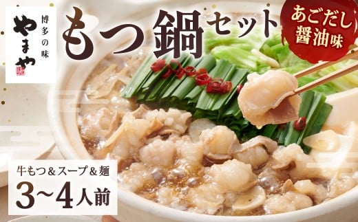 やまや 博多もつ鍋 あごだし醤油味(3〜4人前)もつ鍋 モツ鍋 牛もつ鍋 もつ モツ 鍋 鍋セット 醤油 醤油味福岡県北九州市12000鍋セット・総菜・加工食品カレー・シチュー