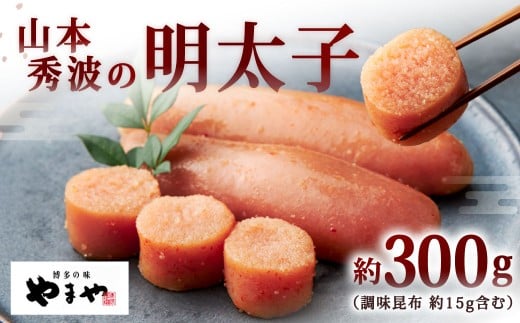 やまや 山本秀波の明太子 約300g 辛子明太子 明太子 めんたいこ めんたい たらこ 切れ子福岡県北九州市37000魚介・海産物明太子・その他魚卵