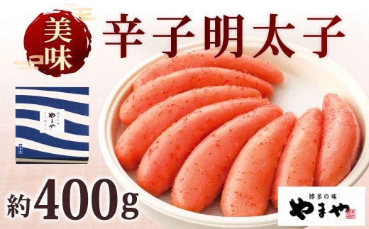 やまや 美味 辛子明太子 約400g 明太子 めんたいこ めんたい たらこ福岡県北九州市16000魚介・海産物明太子・その他魚卵
