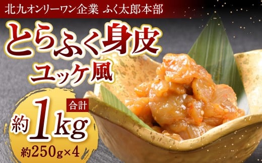 【指定日必須】【北九州オンリーワン企業 ふく太郎本部】とらふく身皮ユッケ風味  約250g×4 合計約1kg トラフク ふぐ フグ トラフグ 河豚 冷凍 国産 福岡県 北九州市福岡県北九州市19000魚介