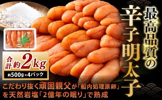 こだわり抜く頑固親父が「船内処理原卵」を天然岩塩「2億年の眠り」で熟成させた最高品質の辛子明太子 約500g×4パック 計約2kg 辛子明太子 辛子めんたいこ 明太子福岡県北九州市67000魚介・