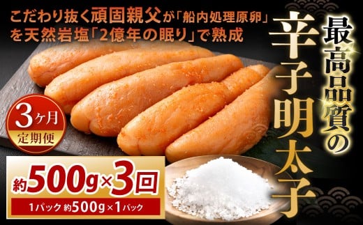 【3カ月定期便】 こだわり抜く頑固親父が「船内処理原卵」を天然岩塩「2億年の眠り」で熟成させた最高品質の辛子明太子 1パック 約500g×3回 計約1.5kg 辛子明太子 辛子めんたいこ 明太子福