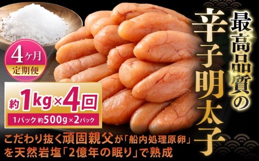 【4カ月定期便】 こだわり抜く頑固親父が「船内処理原卵」を天然岩塩「2億年の眠り」で熟成させた最高品質の辛子明太子 約1kg(約500g×2パック)×4回 計約4kg 辛子明太子 辛子めんたいこ 明