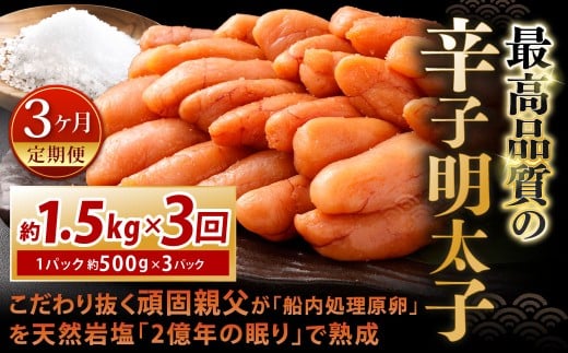 【3カ月定期便】 こだわり抜く頑固親父が「船内処理原卵」を天然岩塩「2億年の眠り」で熟成させた最高品質の辛子明太子 約1.5kg(約500g×3パック)×3回 計約4.5kg 辛子明太子 辛子めんたいこ