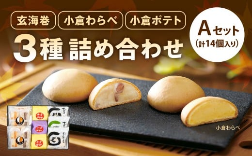 3種 詰め合わせセット A 玄海巻 3個 小倉わらべ 8個 小倉ポテト 3個 計14個 詰め合わせ セット 和菓子 饅頭 スイートポテト お菓子 菓子 おやつ スイーツ 和スイーツ デザート福岡県北九州市120