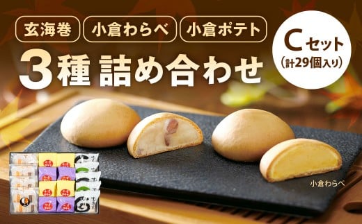 3種 詰め合わせセット C 玄海巻 5個 小倉わらべ 16個 小倉ポテト 8個 計29個 詰め合わせ セット 和菓子 饅頭 スイートポテト お菓子 菓子 おやつ スイーツ 和スイーツ デザート福岡県北九州市20