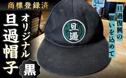 【商標登録済】 旦過復興の願いを込めてオリジナル旦過帽子 帽子 ぼうし キャップ 黒 ブラック福岡県北九州市15000衣類・装飾品・工芸品その他 装飾品・工芸品