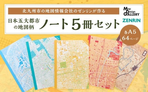 北九州市の地図情報会社のゼンリンが作る地図柄ノート 5冊 セット (日本五大都市) ノート 地図柄ノート 地図柄 地図柄文具 マップデザイン福岡県北九州市9000雑貨・日用品文房具